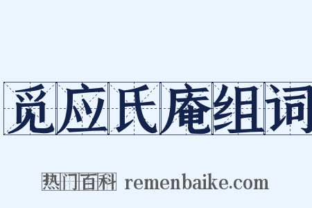 觅应氏庵组词是什么意思的图片